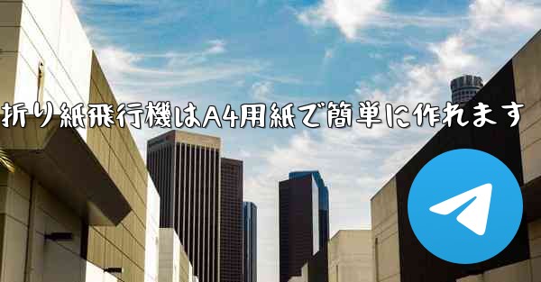 折り紙飛行機はA4用紙で簡単に作れます