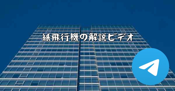 紙飛行機の解説ビデオ