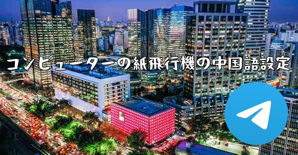 コンピューターの紙飛行機の中国語設定