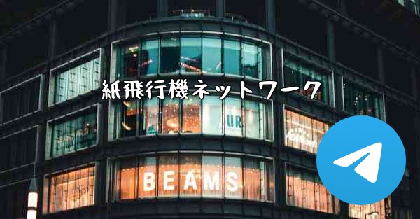 紙飛行機ネットワーク