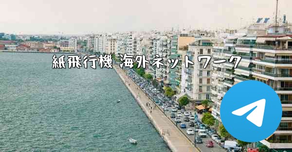紙飛行機 海外ネットワーク