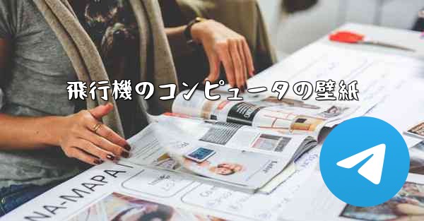 飛行機のコンピュータの壁紙