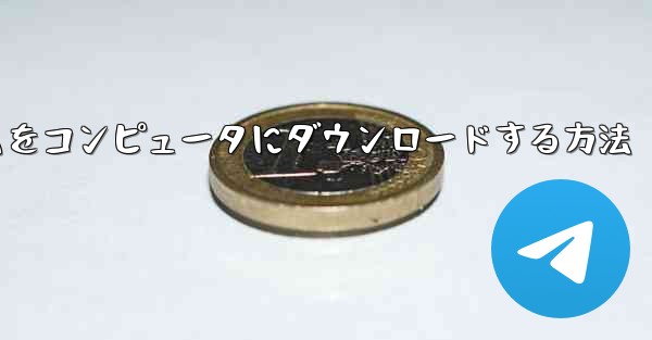 航空機プラットフォームをコンピュータにダウンロードする方法