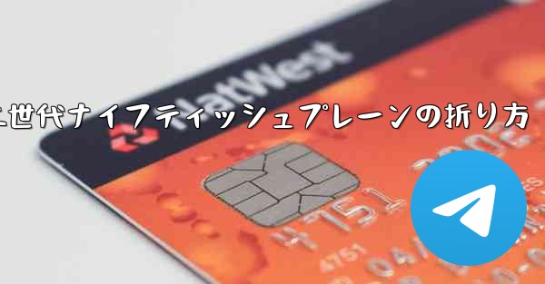 第二世代ナイフティッシュプレーンの折り方