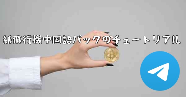 紙飛行機中国語パックのチュートリアル