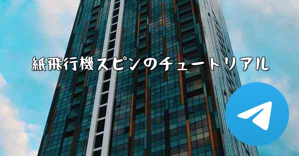 紙飛行機スピンのチュートリアル