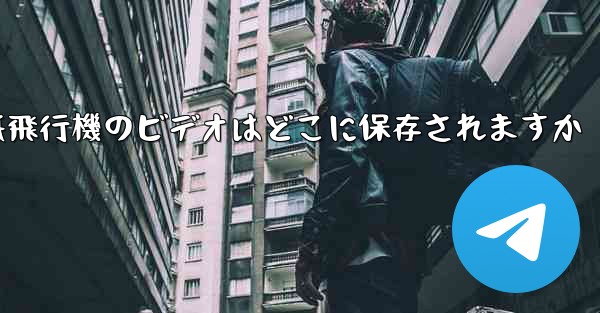 紙飛行機のビデオはどこに保存されますか