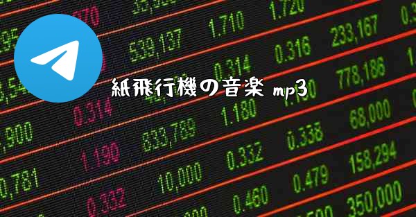 紙飛行機の音楽 mp3