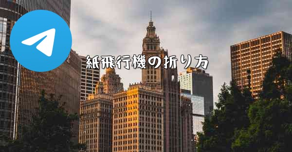 紙飛行機の折り方