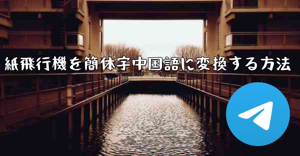 紙飛行機を簡体字中国語に変換する方法