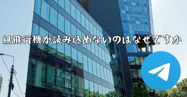 紙飛行機が読み込めないのはなぜですか