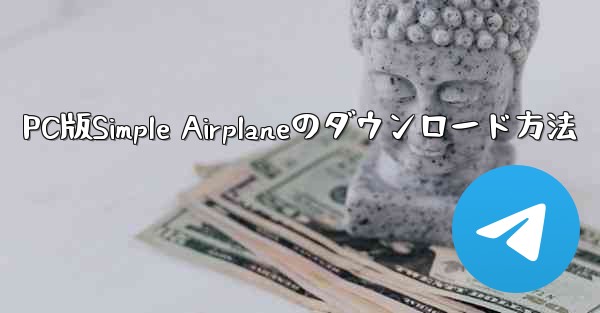 PC版Simple Airplaneのダウンロード方法