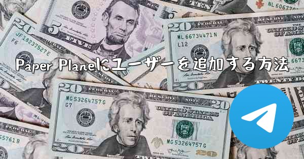 Paper Planeにユーザーを追加する方法