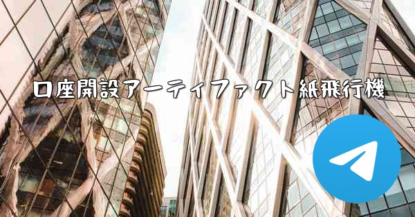口座開設アーティファクト紙飛行機