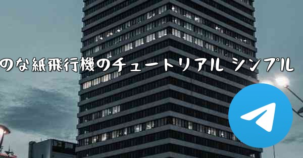 空気力学のな紙飛行機のチュートリアル シンプル