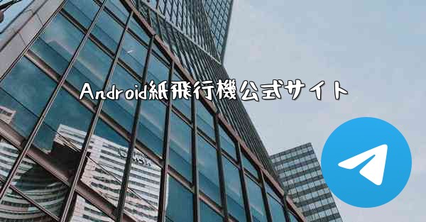 Android紙飛行機公式サイト