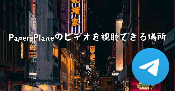 Paper Planeのビデオを視聴できる場所