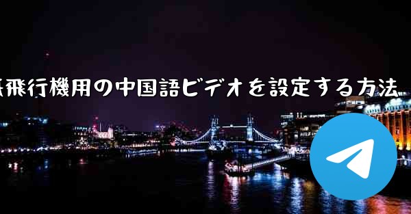 紙飛行機用の中国語ビデオを設定する方法