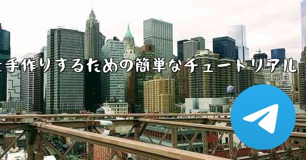 紙飛行機を手作りするための簡単なチュートリアル