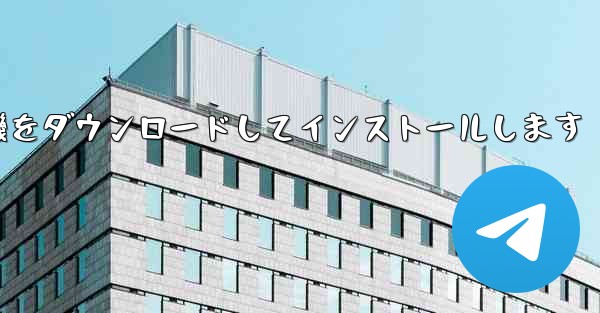 Android 紙飛行機をダウンロードしてインストールします