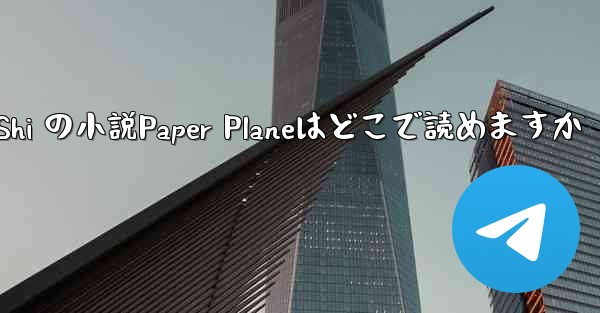 Tan Shi の小説Paper Planeはどこで読めますか