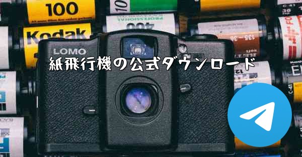 紙飛行機の公式ダウンロード