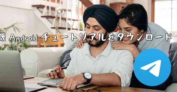 Apple 紙飛行機 Android チュートリアルをダウンロード