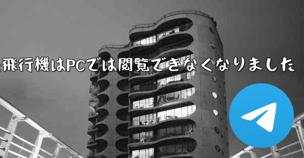 紙飛行機はPCでは閲覧できなくなりました