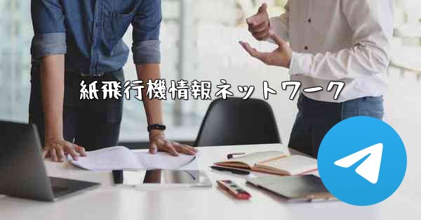 紙飛行機情報ネットワーク