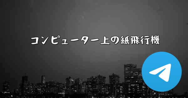 コンピューター上の紙飛行機