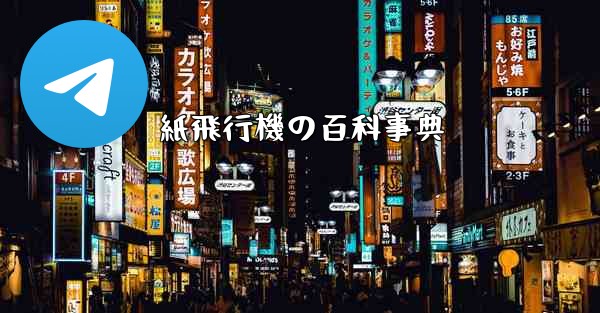 紙飛行機の百科事典