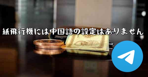紙飛行機には中国語の設定はありません