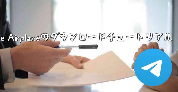 Apple Airplaneのダウンロードチュートリアル