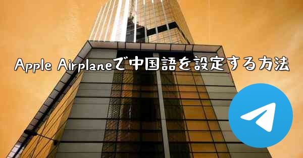 Apple Airplaneで中国語を設定する方法