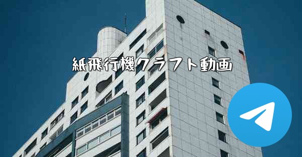 紙飛行機クラフト動画