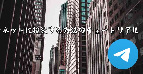 紙飛行機をインターネットに接続する方法のチュートリアル