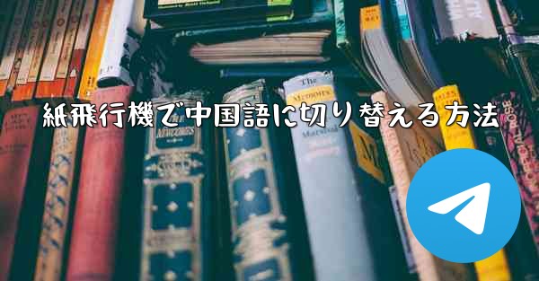 紙飛行機で中国語に切り替える方法