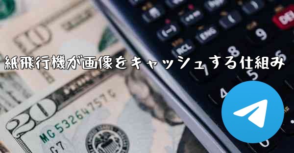 紙飛行機が画像をキャッシュする仕組み