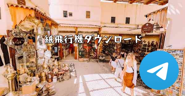 紙飛行機ダウンロード
