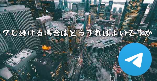 紙飛行機が読み込みページでスタックし続ける場合はどうすればよいですか