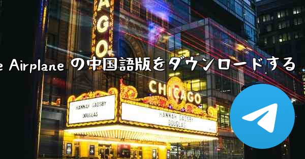 Simple Airplane の中国語版をダウンロードする