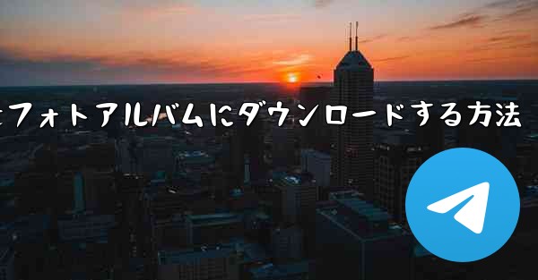 紙飛行機のビデオをフォトアルバムにダウンロードする方法