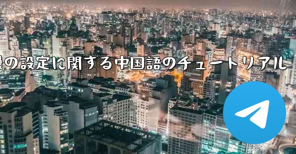 携帯電話の紙飛行機の設定に関する中国語のチュートリアル