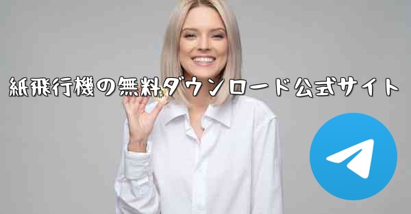 紙飛行機の無料ダウンロード公式サイト