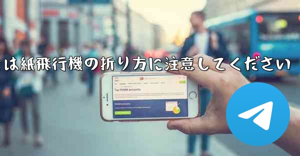 逆向きにするときは紙飛行機の折り方に注意してください