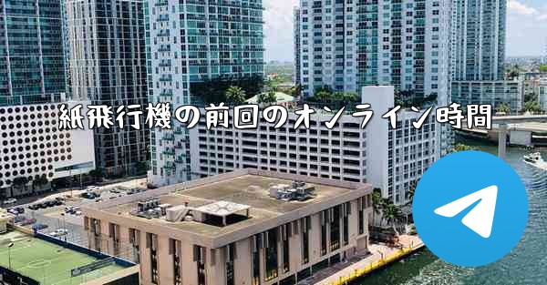 紙飛行機の前回のオンライン時間