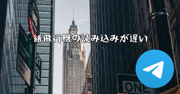 紙飛行機の読み込みが遅い
