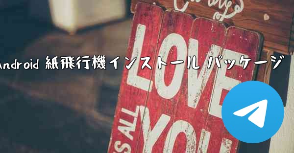 Android 紙飛行機インストール パッケージ