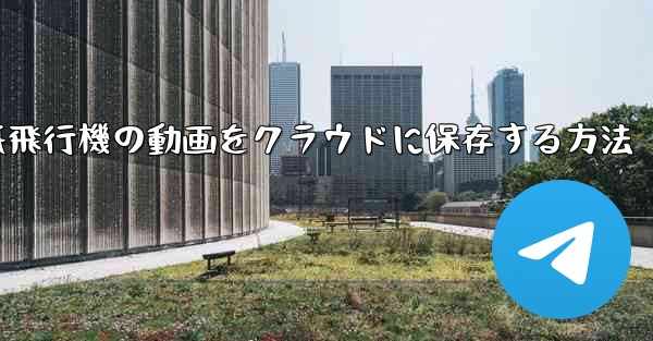 紙飛行機の動画をクラウドに保存する方法