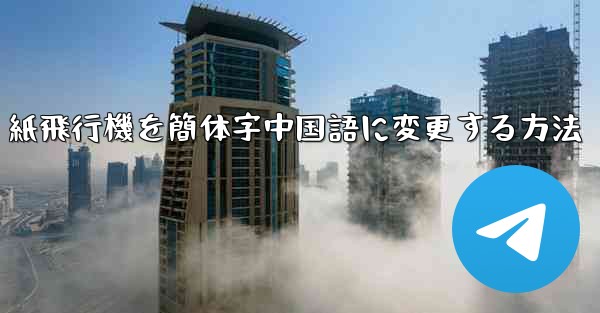 紙飛行機を簡体字中国語に変更する方法